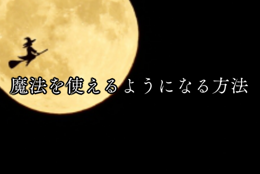 魔法を使えるようになる方法 大事なのは に落とすこと 星詠みの森